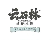 云石林过桥米线