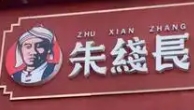 朱线长大理米线