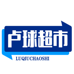 卢球超市