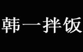 韩一拌饭