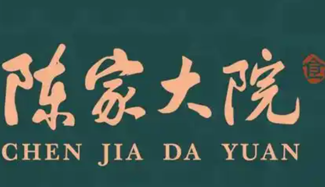陈家大院老火锅