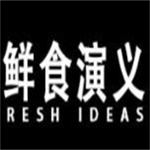 鲜食演义