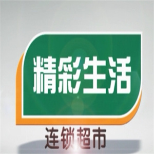 精彩生活超市