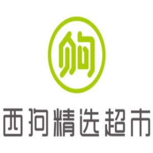 西狗精选超市