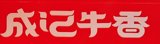 成记牛香火锅