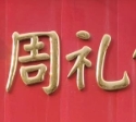 周礼伤心凉粉