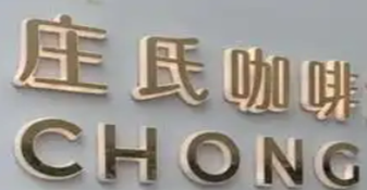 庄氏咖啡