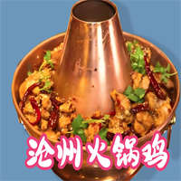沧州火锅鸡