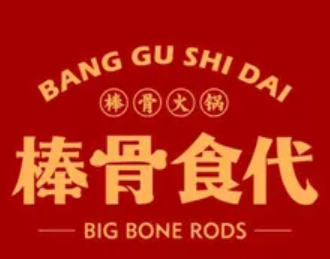 棒骨食代火锅