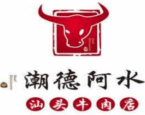 潮德阿水牛肉火锅