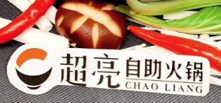 超亮自助火锅