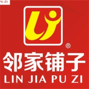 邻家铺子便利店