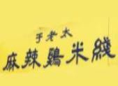 于老太麻辣鸡米线