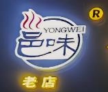 邕味老友粉