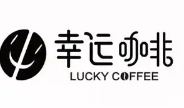 幸运咖啡