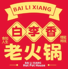 白李香老火锅