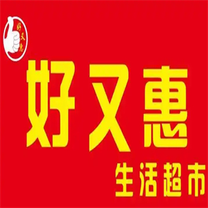 好又惠超市