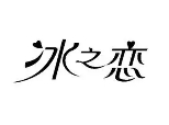 冰之恋奶茶