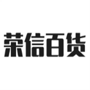 荣信百货