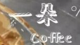 一朵咖啡