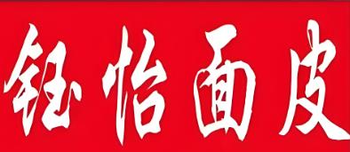 钰怡面皮