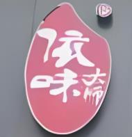 依味大师生滚米线