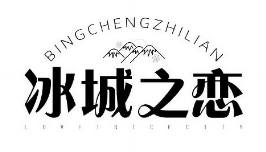 冰城之恋奶茶