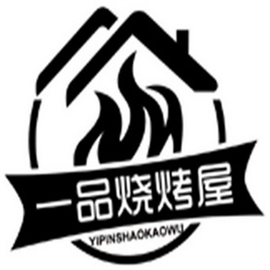 一品烧烤屋