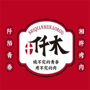 十仟木烤肉
