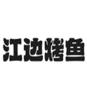 江边烤鱼加盟