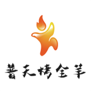 普天烤全羊烧烤