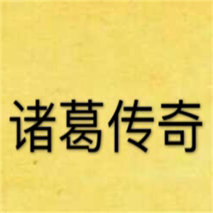 诸葛传奇军事烤鱼加盟