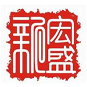 新宏盛烤猪蹄