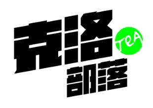 克洛部落奶茶