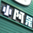 小阿呆休闲火锅