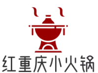 红重庆小火锅