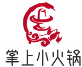 掌上小火锅