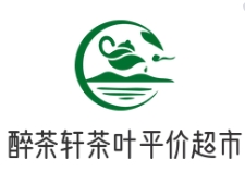 醉茶轩茶叶平价超市