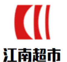 江南超市