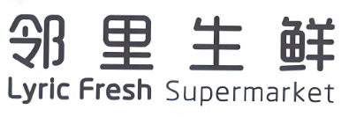 邻里生鲜
