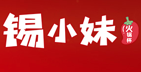 锡小妹火锅杯