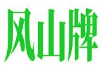 风山牌茶叶加盟