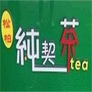 纯契茶奶茶