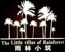雨林小筑火锅