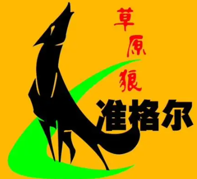 草原狼火锅