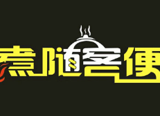 煮随客便自动小火车火锅