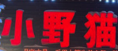小野猫火锅