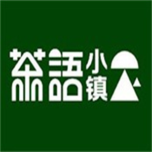 茶语小镇奶茶