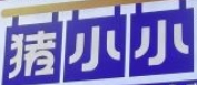 猪小小粉面铺