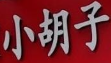 小胡子重庆小火锅